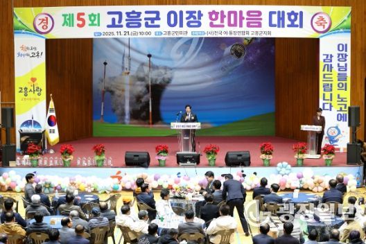 고흥군, 제5회 이장 한마음대회 성황리에 개최