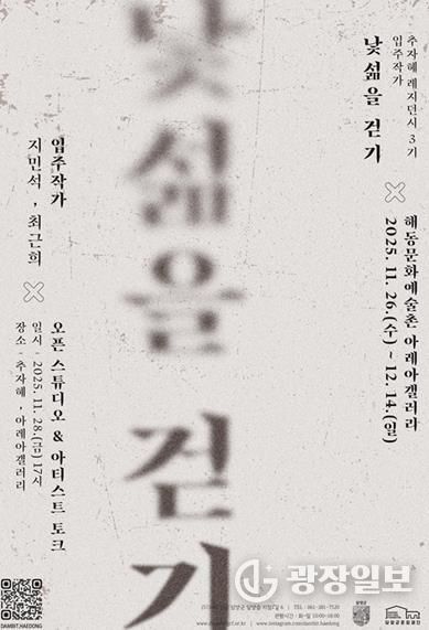 <낯섦을 걷기> 展
