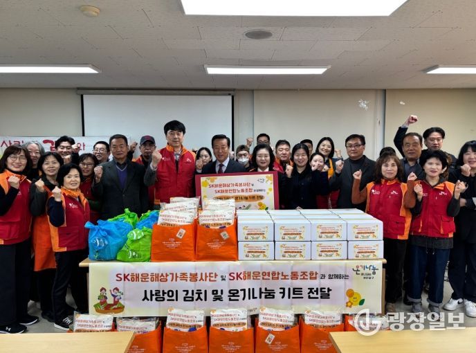 SK해운해상가족봉사단·SK해운연합노동조합과 함께 사랑의 김치 및 온기나눔 키트 전달