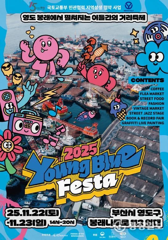 영도구, 로컬 문화 축제 ‘2025 영블루페스타’ 개최