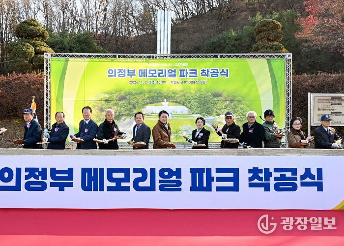 김동근 시장이 11월 21일 ‘의정부 메모리얼 파크 조성사업 착공식’에서 참석자들과 시삽을 하고 있다.