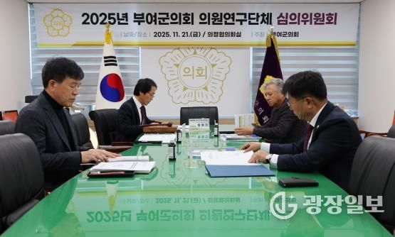 부여군의회, 의원연구단체 연구성과 검증 … 3개 단체 결과보고서·정산 승인