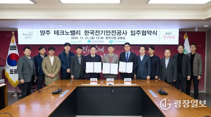 양주시, 한국전기안전공사 경기북부본부 경기양주 테크노밸리 유치