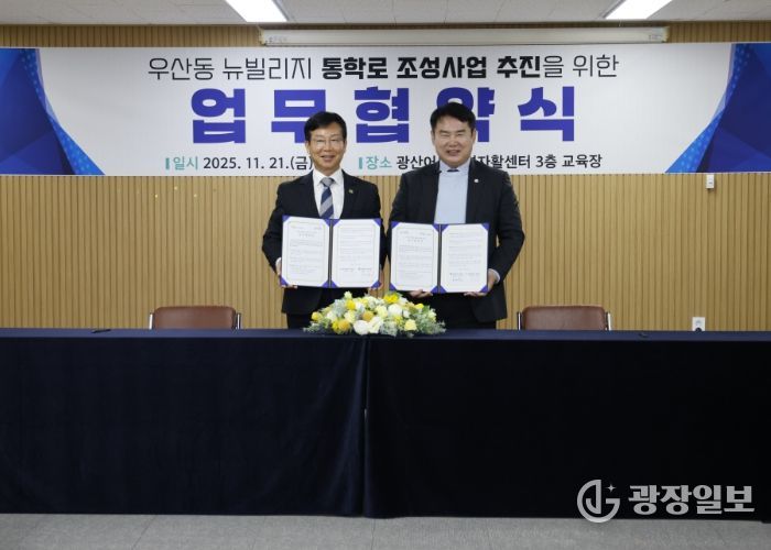 이정선 광주시교육감이 21일 광주광산어등지역자활센터에서 우산동 뉴빌리지 통학로 조성사업 추진을 위한 업무 협약식에서 협약을 마친 후 박병규 광산구청장과 기념사진을 촬영하고 있다. / 광주시교육청 제공