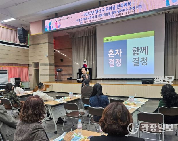 광산구가 21일 구청 7층 윤상원홀에서 ‘민주주의와 시민의 힘’을 주제로 올해 마지막 민주시민교실을 열었다.