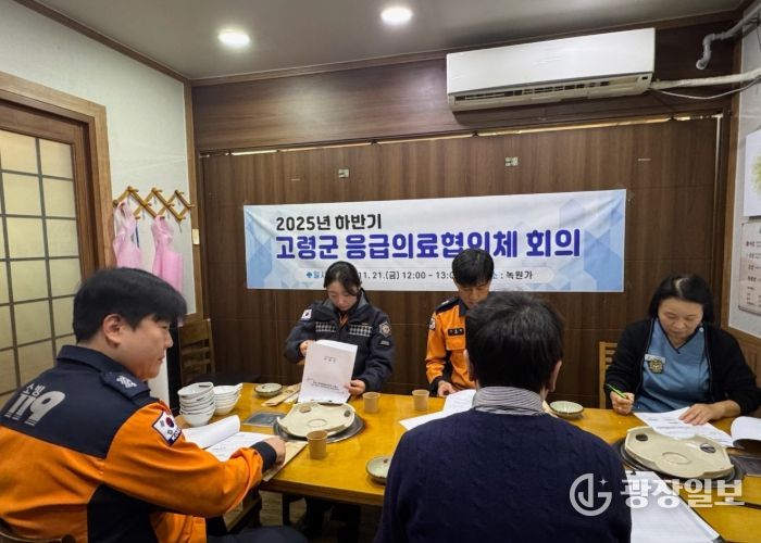 고령군, 하반기 응급의료 협의체 회의 개최