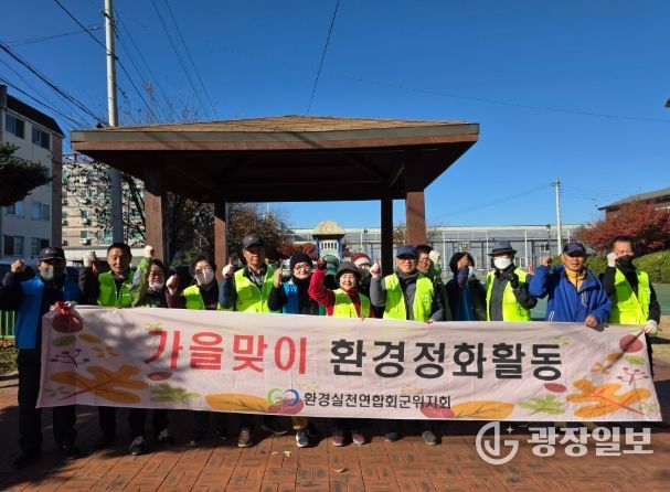 군위군 환경실천연합회, 자연과 미래를 지키는 환경정화·폐건전지 수거활동
