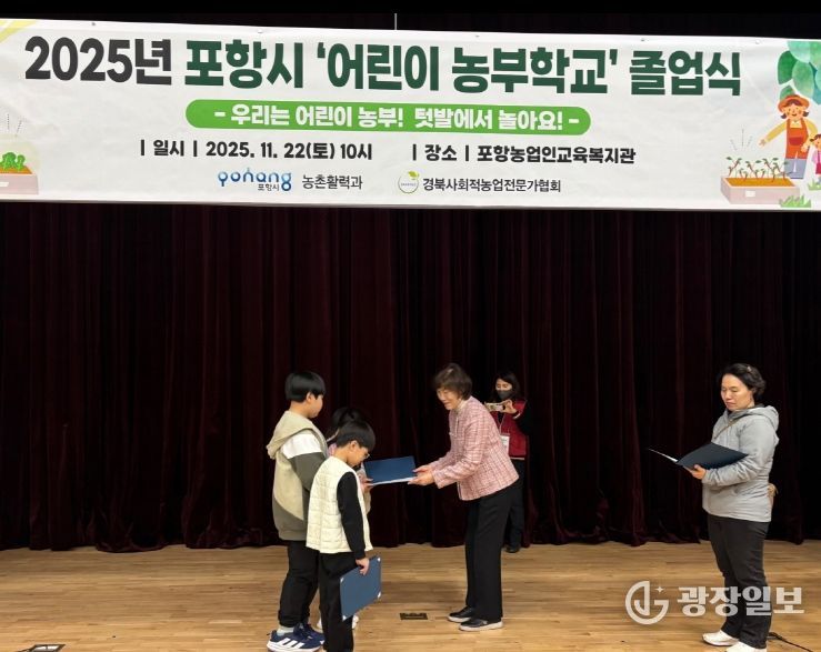 포항시는 22일 농업인교육복지관 2층 세오실에서 2025년 하반기 ‘어린이농부학교’ 졸업식을 진행했다.