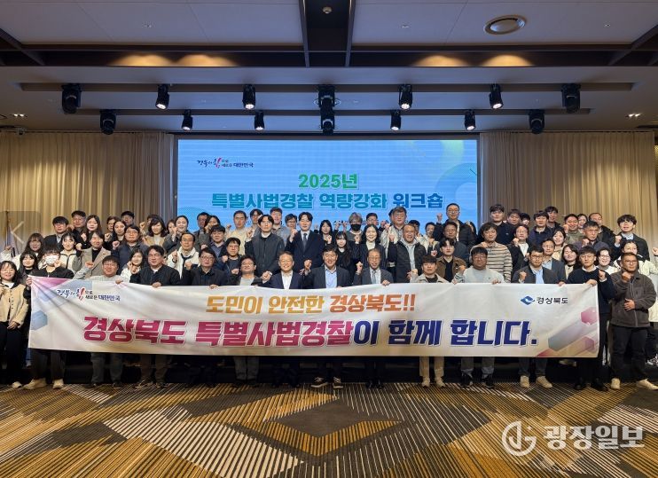 경북도, 2025년 특별사법경찰 역량강화 워크숍