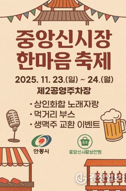 ‘2025 안동 중앙신시장 한마음 축제’