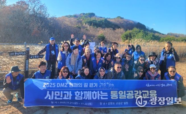 광명시, 시민 대상 1박2일 고성 평화·통일 현장 탐방 성료