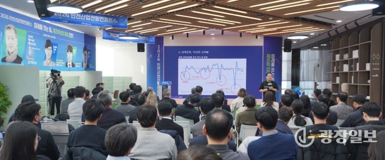인천TP, ‘2026 인천산업전망 컨퍼런스’