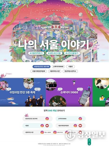 서울시 정책 후기 모음 누리집‘나의 서울 이야기’ 메인 화면