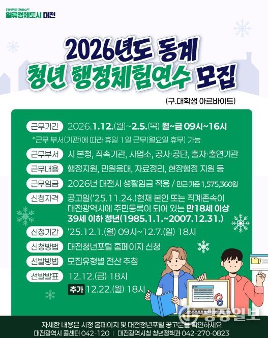 동계 청년 행정체험연수생 80명 선발