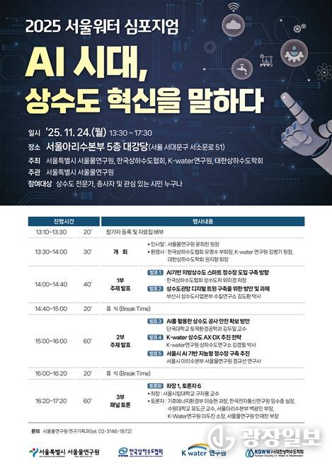 2025 서울워터심포지엄 웹초청장
