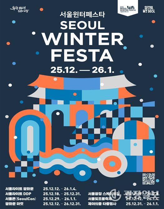 2025 서울윈터페스타 포스터