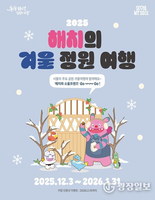 ‘2025 해치의 겨울정원여행’ 포스터