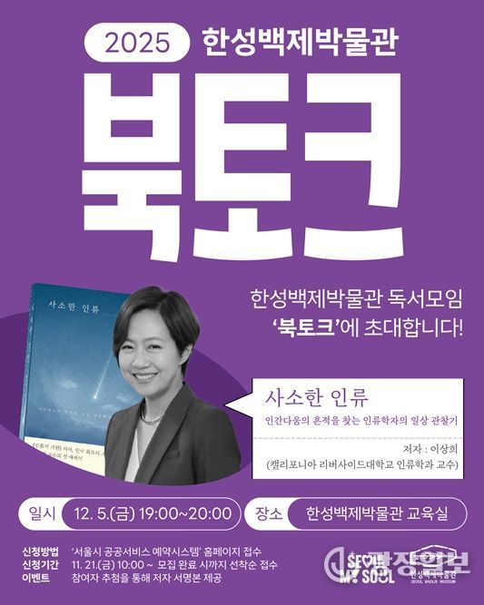 대한민국 1호 고인류학자 이상희 교수와 함께하는『사소한 인류』북토크 포스터