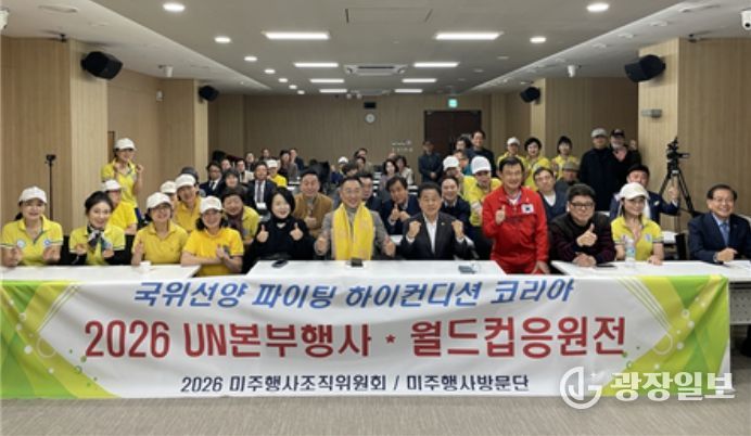 11월 21일 서울시의회 별관 제2대회의실에서 열린 '하이컨디션-UN본부행사 및 월드컵응원전 준비조직위원회 발대식'에 참석한 김용호 의원(앞줄 오른쪽 다섯 번째)이 단체 기념촬영을 하고 있다.