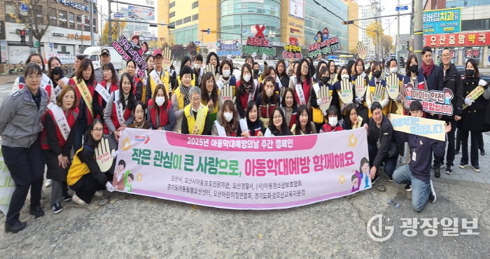 오산시, 2025년 아동학대 예방주간 캠페인 추진