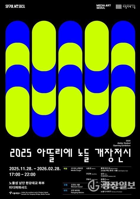 2025 아뜰리에 노들 개장전시 포스터