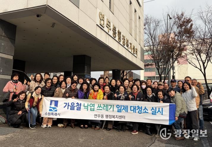 수원시 장안구 연무동, 가을맞이 두 번째 낙엽 대청소