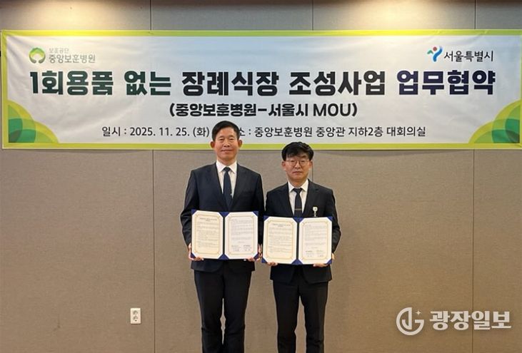 1회용품 없는 장례식장 조성사업 업무협약식(권민 서울시 기후환경본부장와 이종훈 중앙보훈병원 행정부원장)