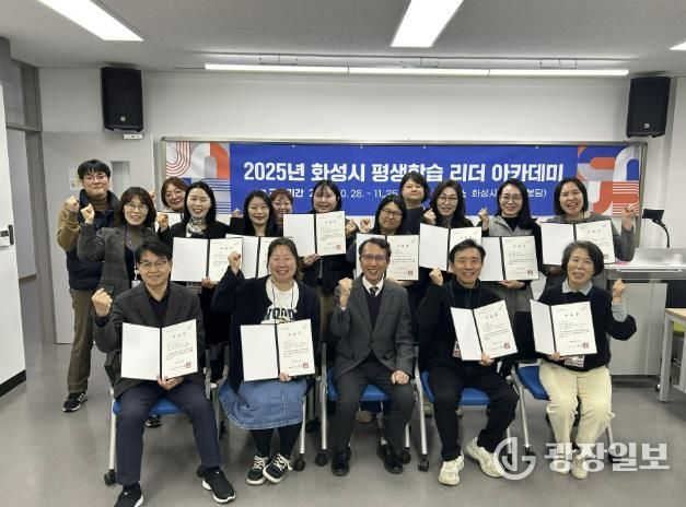 25일 열린 2025년 화성시 평생학습 리더 아카데미 수료식에서 수료생 및 참석자들이 기념촬영을 하고 있다