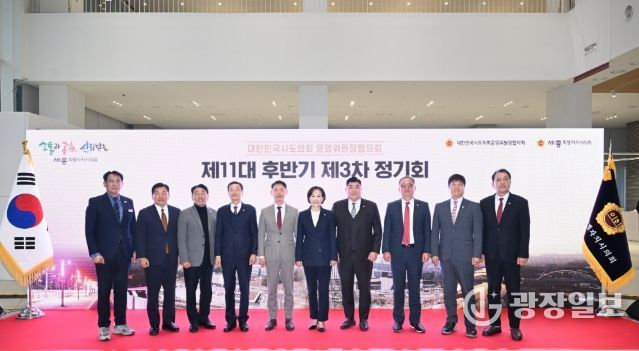 대한민국시도의회운영위원장협의회 제3차 정기회