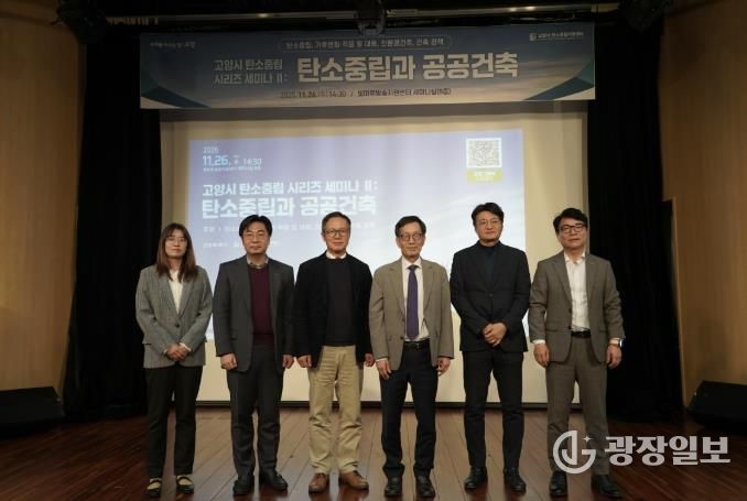 고양시, '탄소중립과 공공건축' 세미나 개최