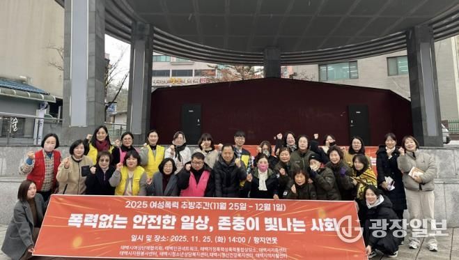 태백 가정폭력‧성폭력 통합상담소, 여성폭력 추방의 날 기념 캠페인 전개