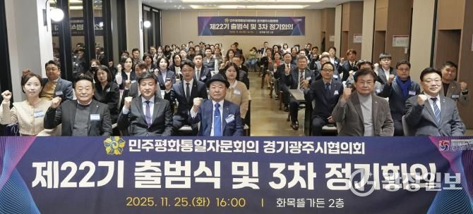 광주시, 민주평통 경기광주시협의회 제22기 출범식 및 이·취임식 개최