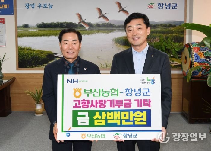 성낙인 창녕군수와 이수철 농협중앙회 부산본부장이 고향사랑기부금 기탁 기념촬영을 진행 중이다.