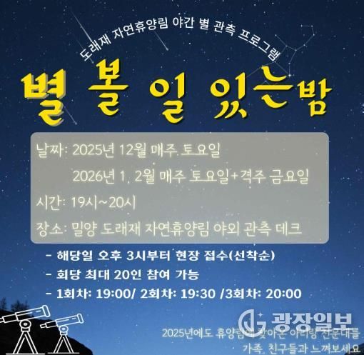 밀양 도래재 자연휴양림, 제3회 ‘별 볼 일 있는 밤’ 추진