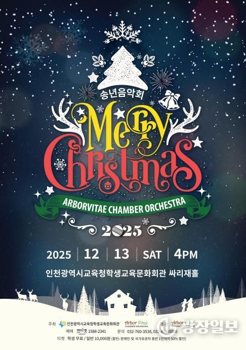 인천광역시교육청학생교육문화회관, 기획공연 ‘송년음악회 Merry Christmas’