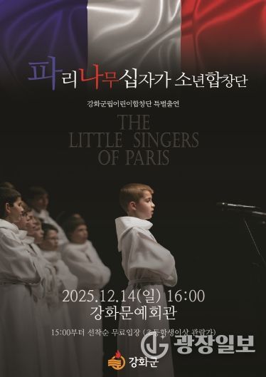 강화군, ‘세계 3대 소년합창단’ 파리나무십자가소년합창단 초청 공연 개최