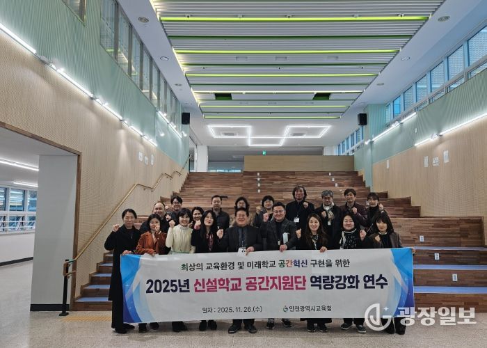 인천광역시교육청, 신설학교 공간지원단 역량강화 연수 실시