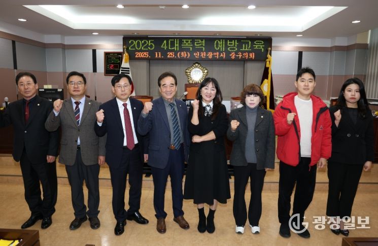 인천 중구의회, 4대폭력 예방교육 실시
