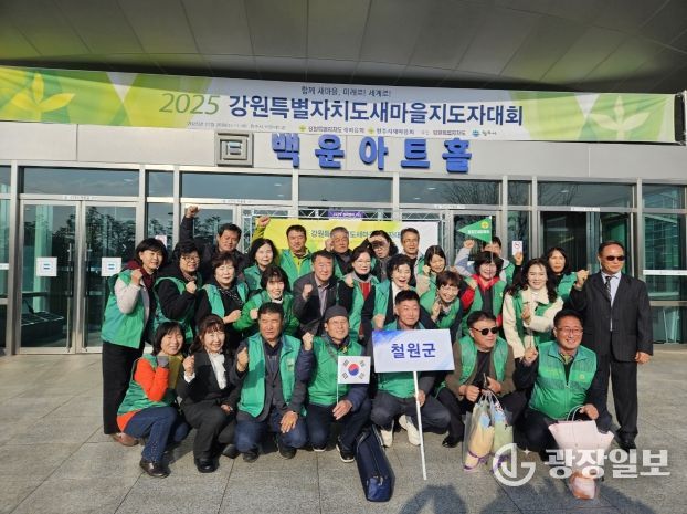 철원군 새마을회 '2025년 강원특별자치도 새마을지도자 대회' 참가