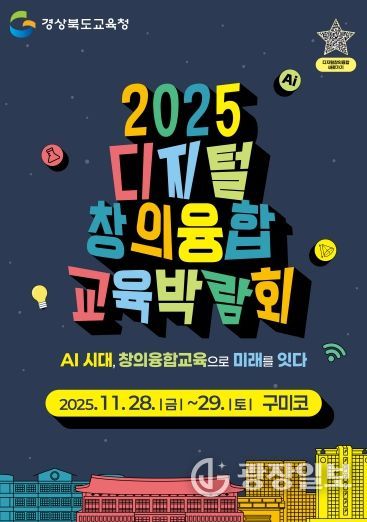 경북교육청, ‘2025 디지털 창의융합 교육박람회’ 28~29일 구미코에서 개최