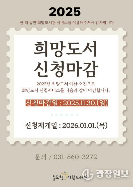 동두천시립도서관, 2025년 희망도서 신청 11월 30일 마감