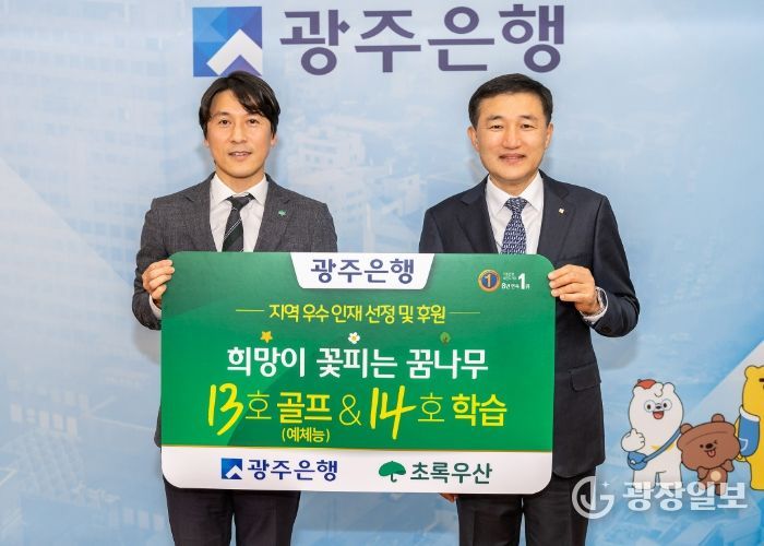 광주은행, 지역인재 양성 위해 ‘희망이 꽃피는 꿈나무 13·14호’ 선정