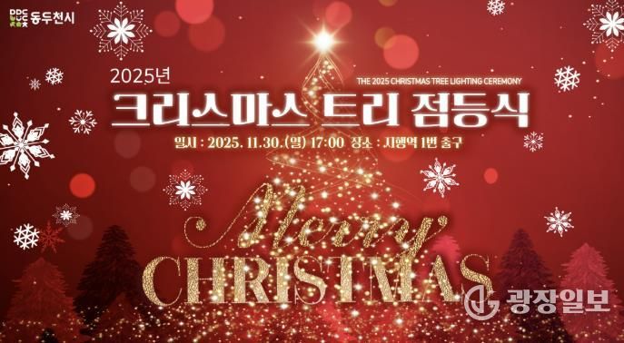 동두천시, 2025년 크리스마스 트리 점등식 개최