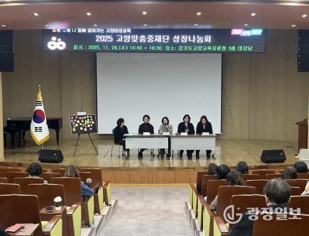 고양교육지원청, 고양맞춤중재단 '2025 성장나눔회 개최' 관계 성장이 피어나는 하루