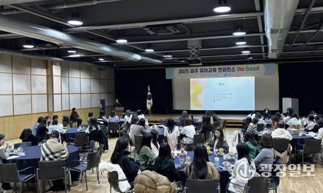 파주교육지원청,‘유아교육컨퍼런스 We Good’개최