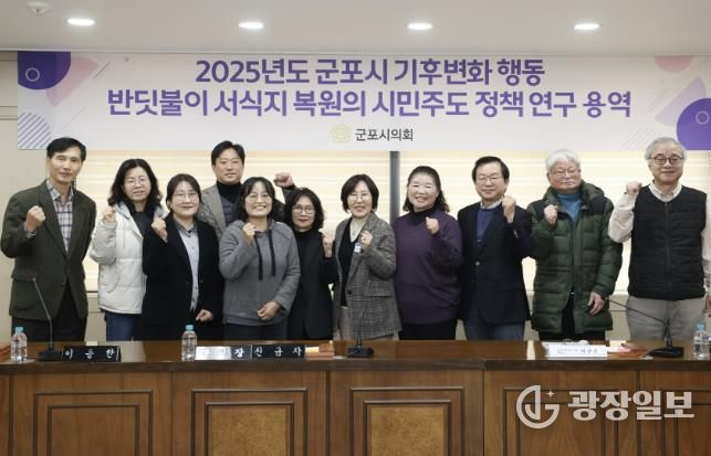 군포시의회 의원연구단체 군포시 반딧불이 서식지 복원을 위한 연구모임은 27일 시의회 문화강좌실에서 ‘반딧불이 서식지 복원의 시민 주도 정책연구’ 최종 보고회를 개최했다.