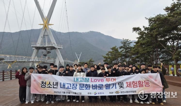 영천시는 25일부터 27일까지 관내 주요 관광명소에서 ‘2025년 청소년 내고장 문화 바로알기 및 체험활동’을 성황리에 진행했다.