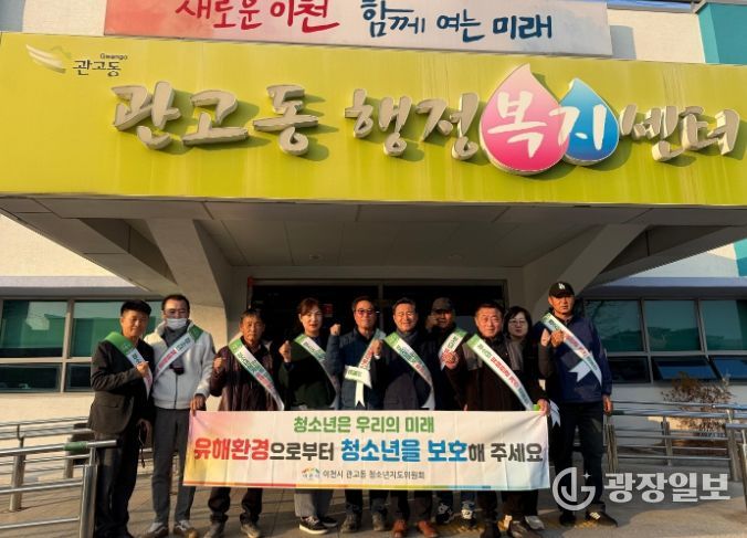 이천시 관고동, 수능일 이후 청소년 유해환경 개선 캠페인 실시