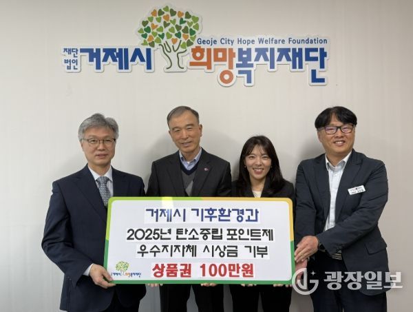 거제시 기후환경과, 탄소중립포인트제 우수 지자체 시상금 전액 기부