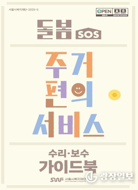 돌봄SOS 주거편의서비스(수리보수) 가이드북 표지